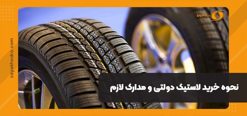 نحوه خرید لاستیک دولتی و مدارک لازم