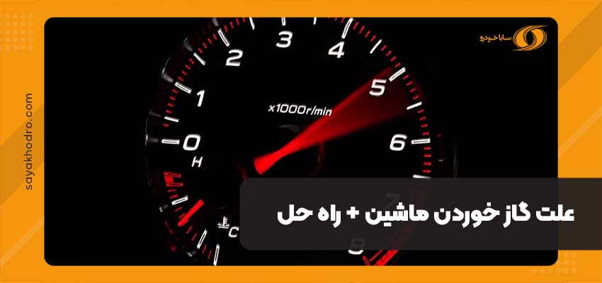 علت گاز خوردن ماشین