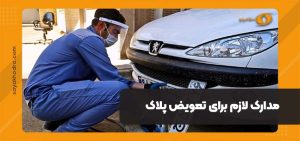 مدارک لازم برای تعویض پلاک
