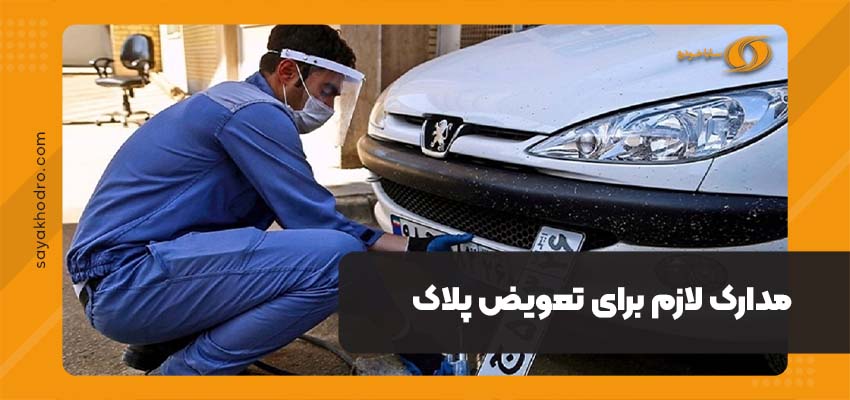 مدارک لازم برای تعویض پلاک