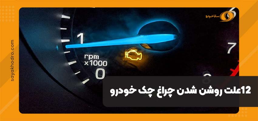 12علت روشن شدن چراغ چک خودرو