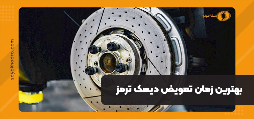 تعویض دیسک ترمز