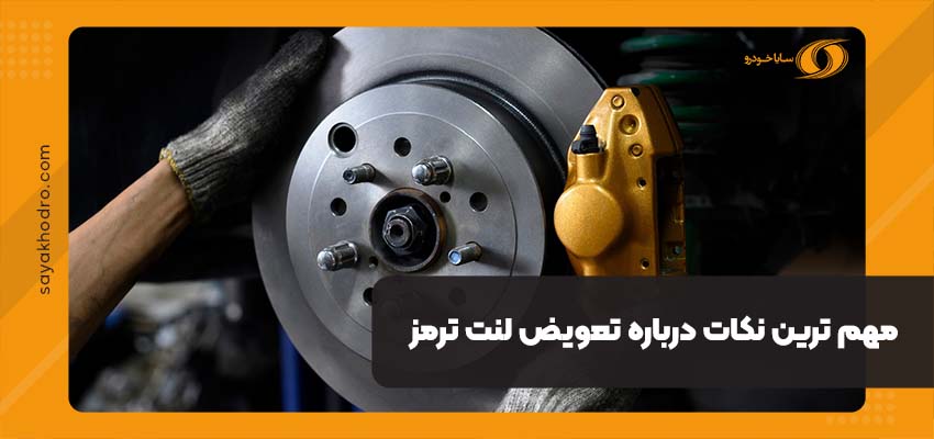 تعویض لنت ترمز