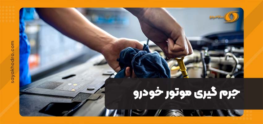 جرم گیری موتور خودرو