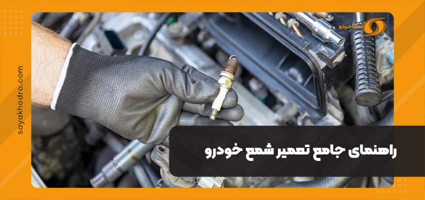 تعمیر شمع خودرو