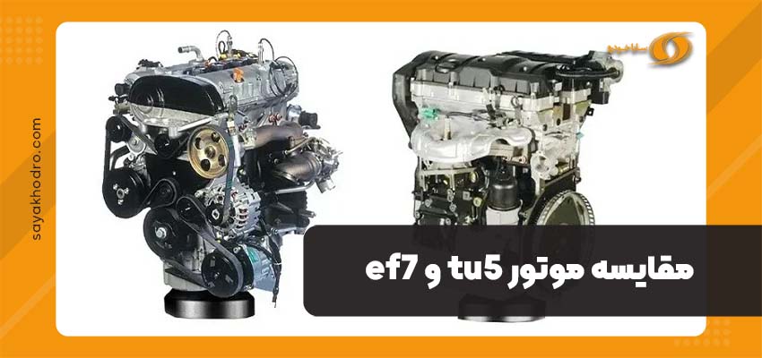 مقایسه موتور tu5 و ef7