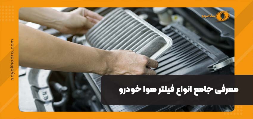 انواع فیلتر هوا خودرو
