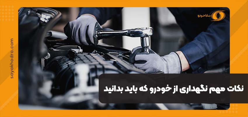 نکات مهم نگهداری از خودرو