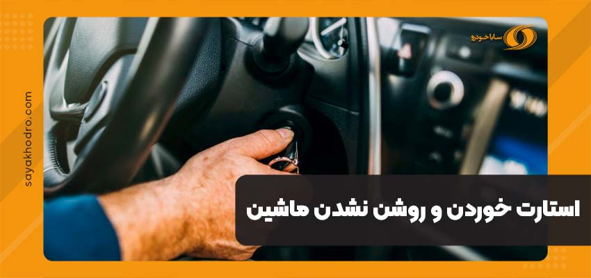 استارت خوردن و روشن نشدن ماشین