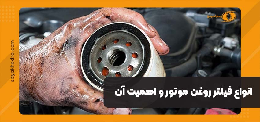 انواع فیلتر روغن موتور و اهمیت آن