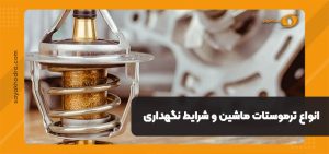 ترموستات خودرو