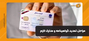 مراحل تمدید گواهینامه