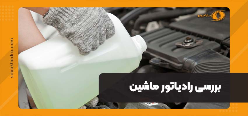 بررسی رادیاتور ماشین