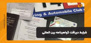 شرایط دریافت گواهینامه بین المللی