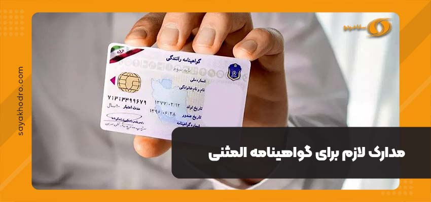 مدارک لازم برای گواهینامه المثنی