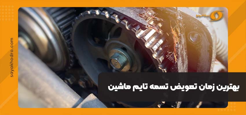 بهترین زمان تعویض تسمه تایم ماشین