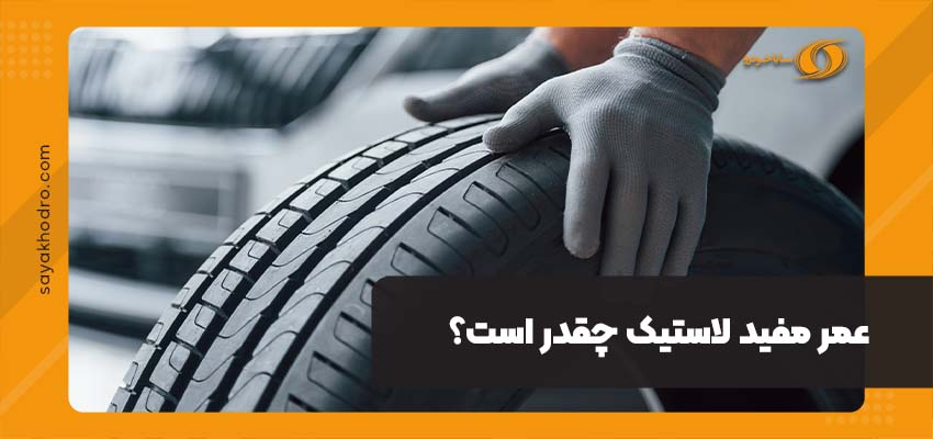 عمر مفید لاستیک