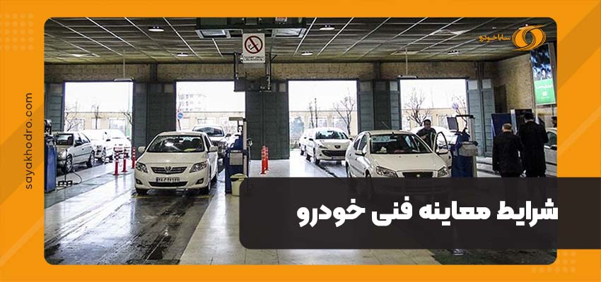 شرایط معاینه فنی خودرو