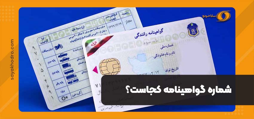 شماره گواهینامه