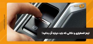 ترمز اضطراری