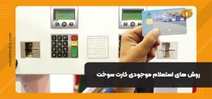 روش های استعلام موجودی کارت سوخت