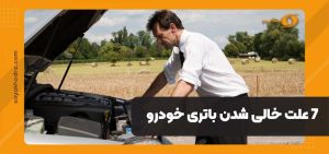 7 علت خالی شدن باتری خودرو