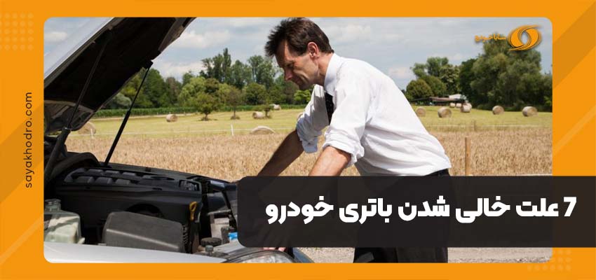 7 علت خالی شدن باتری خودرو