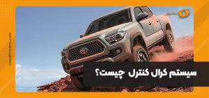 سیستم کرال کنترل