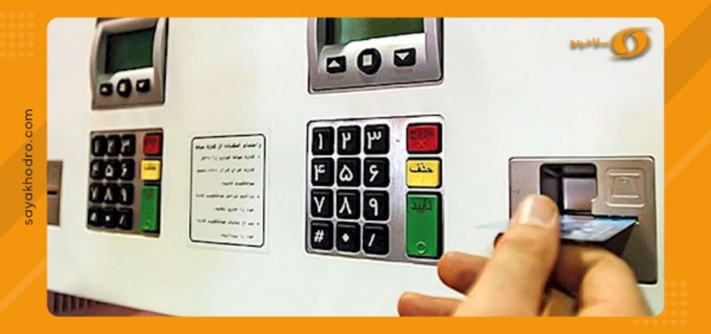مراکز تغییر رمز کارت سوخت
