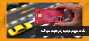 رمز کارت سوخت