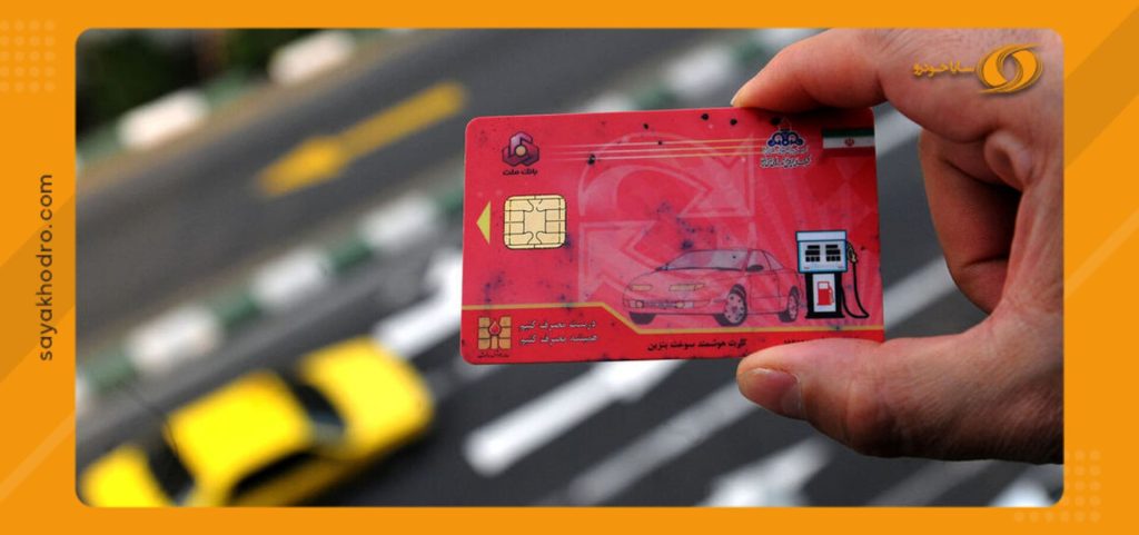 دریافت اینترنتی رمز کارت سوخت
