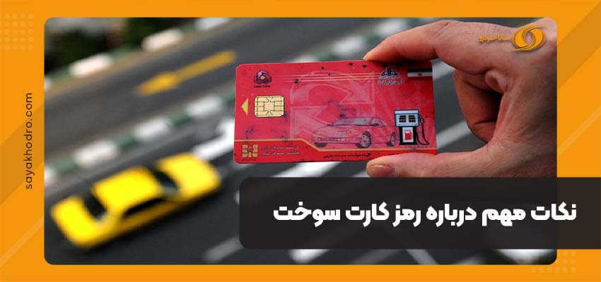 رمز کارت سوخت