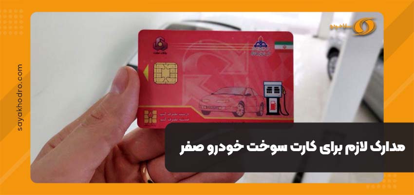مدارک لازم برای کارت سوخت خودرو صفر