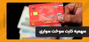 سهمیه کارت سوخت سواری