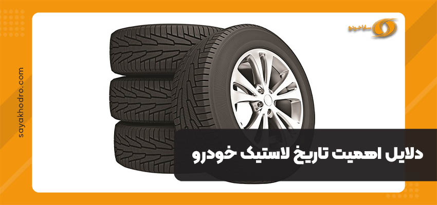 دلایل اهمیت تاریخ لاستیک خودرو