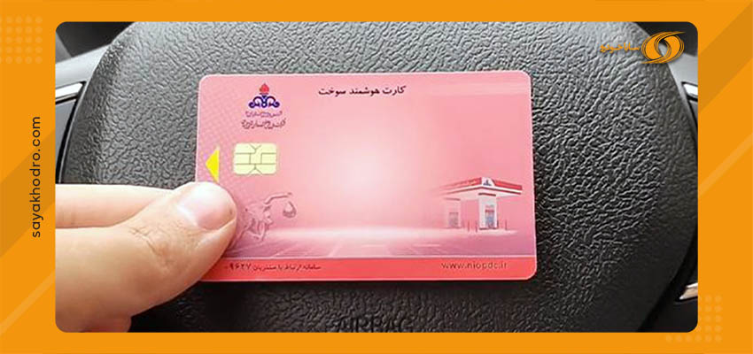 مدارک لازم برای کارت سوخت ماشین صفر