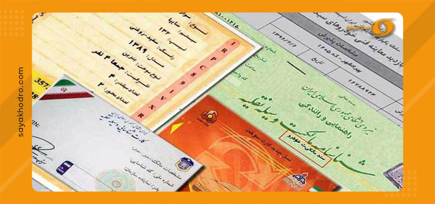 مدارک لازم برای کارت سوخت خودرو صفر