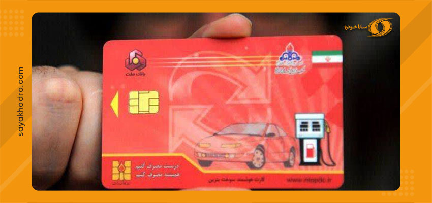 دریافت کارت سوخت صفر 