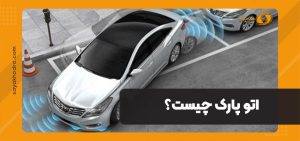 اتو پارک