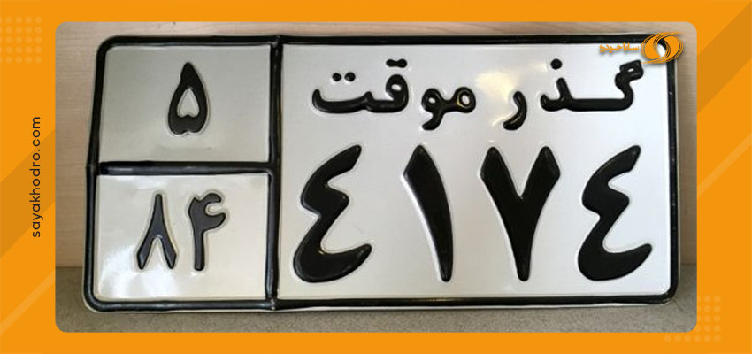 هزینه تبدیل پلاک گذر موقت به پلاک ملی