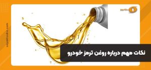روغن ترمز خودرو