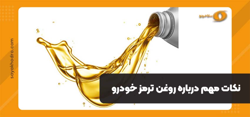 روغن ترمز خودرو