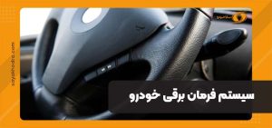 سیستم فرمان برقی خودرو
