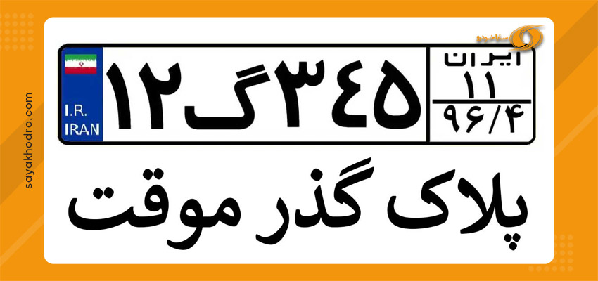 مهلت قانونی تردد پلاک گذر موقت
