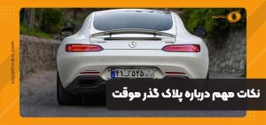 پلاک گذر موقت