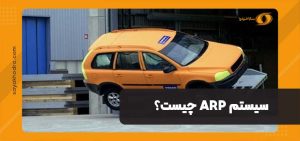سیستم ARP