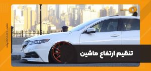 تنظیم ارتفاع ماشین