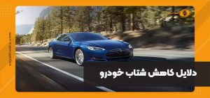 کاهش شتاب خودرو
