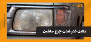 کدر شدن چراغ ماشین