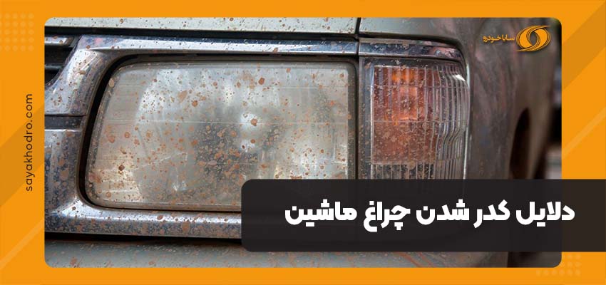 کدر شدن چراغ ماشین